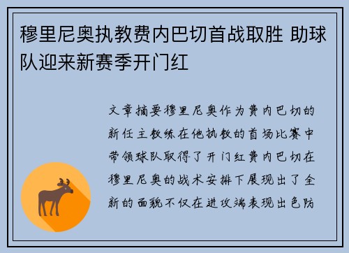 穆里尼奥执教费内巴切首战取胜 助球队迎来新赛季开门红 穆里尼奥执教费内巴切首战取胜 助球队迎来新赛季开门红
