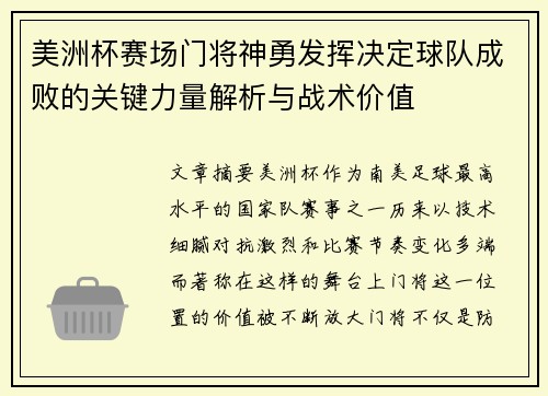 美洲杯赛场门将神勇发挥决定球队成败的关键力量解析与战术价值 美洲杯赛场门将神勇发挥决定球队成败的关键力量解析与战术价值