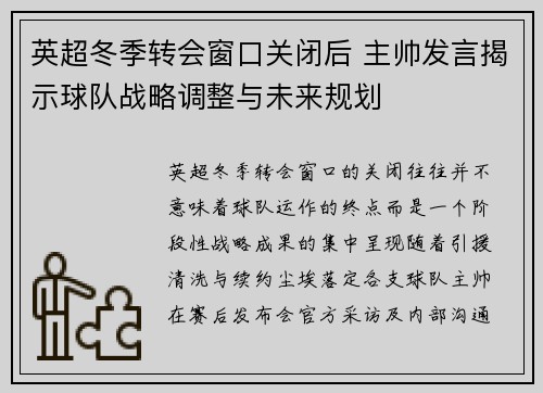 英超冬季转会窗口关闭后 主帅发言揭示球队战略调整与未来规划
