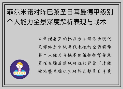 菲尔米诺对阵巴黎圣日耳曼德甲级别个人能力全景深度解析表现与战术 菲尔米诺对阵巴黎圣日耳曼德甲级别个人能力全景深度解析表现与战术