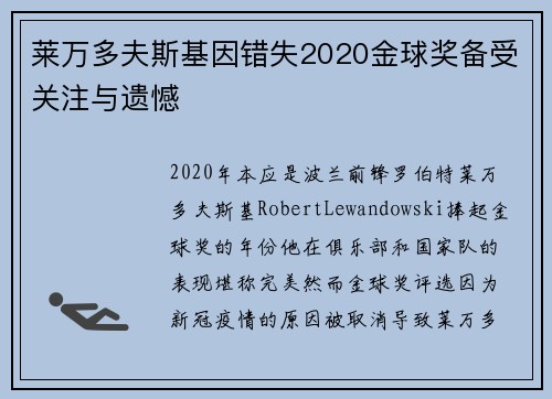 莱万多夫斯基因错失2020金球奖备受关注与遗憾 莱万多夫斯基因错失2020金球奖备受关注与遗憾