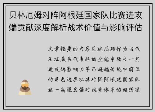 贝林厄姆对阵阿根廷国家队比赛进攻端贡献深度解析战术价值与影响评估 贝林厄姆对阵阿根廷国家队比赛进攻端贡献深度解析战术价值与影响评估