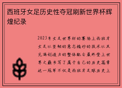 西班牙女足历史性夺冠刷新世界杯辉煌纪录 西班牙女足历史性夺冠刷新世界杯辉煌纪录