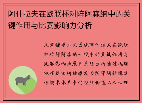 阿什拉夫在欧联杯对阵阿森纳中的关键作用与比赛影响力分析 阿什拉夫在欧联杯对阵阿森纳中的关键作用与比赛影响力分析