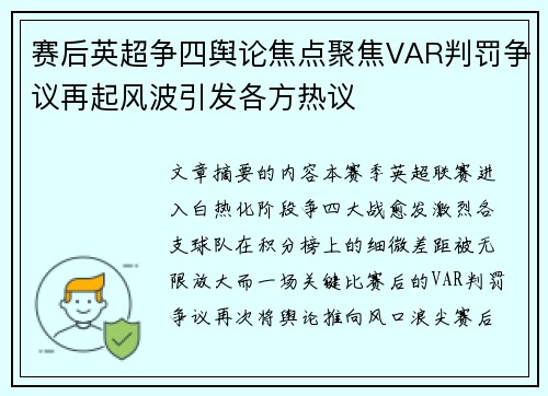赛后英超争四舆论焦点聚焦VAR判罚争议再起风波引发各方热议