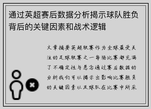 通过英超赛后数据分析揭示球队胜负背后的关键因素和战术逻辑 通过英超赛后数据分析揭示球队胜负背后的关键因素和战术逻辑