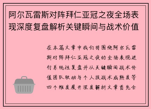 阿尔瓦雷斯对阵拜仁亚冠之夜全场表现深度复盘解析关键瞬间与战术价值 阿尔瓦雷斯对阵拜仁亚冠之夜全场表现深度复盘解析关键瞬间与战术价值