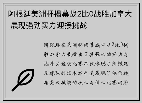 阿根廷美洲杯揭幕战2比0战胜加拿大 展现强劲实力迎接挑战 阿根廷美洲杯揭幕战2比0战胜加拿大 展现强劲实力迎接挑战