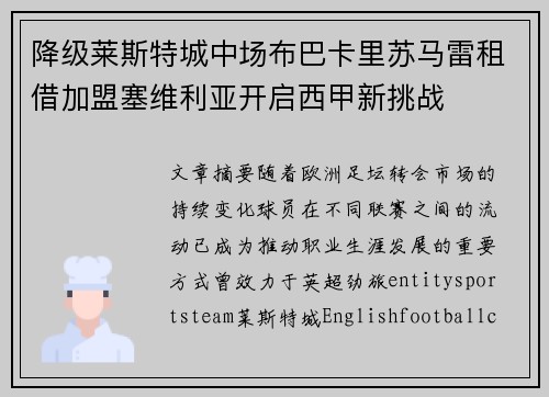 降级莱斯特城中场布巴卡里苏马雷租借加盟塞维利亚开启西甲新挑战 降级莱斯特城中场布巴卡里苏马雷租借加盟塞维利亚开启西甲新挑战