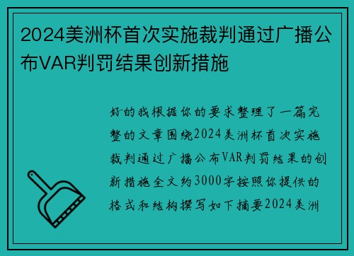 2024美洲杯首次实施裁判通过广播公布VAR判罚结果创新措施 2024美洲杯首次实施裁判通过广播公布VAR判罚结果创新措施