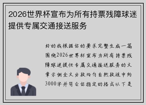 2026世界杯宣布为所有持票残障球迷提供专属交通接送服务 2026世界杯宣布为所有持票残障球迷提供专属交通接送服务