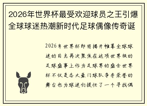 2026年世界杯最受欢迎球员之王引爆全球球迷热潮新时代足球偶像传奇诞生 2026年世界杯最受欢迎球员之王引爆全球球迷热潮新时代足球偶像传奇诞生