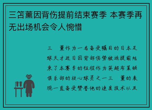 三笘薰因背伤提前结束赛季 本赛季再无出场机会令人惋惜 三笘薰因背伤提前结束赛季 本赛季再无出场机会令人惋惜