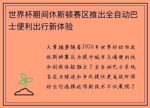 世界杯期间休斯顿赛区推出全自动巴士便利出行新体验 世界杯期间休斯顿赛区推出全自动巴士便利出行新体验
