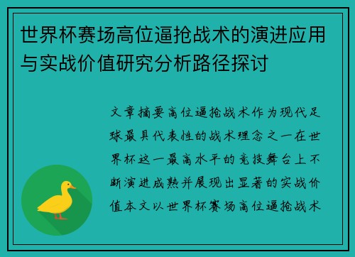 世界杯赛场高位逼抢战术的演进应用与实战价值研究分析路径探讨