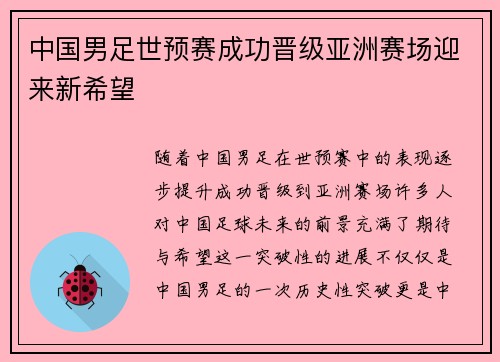 中国男足世预赛成功晋级亚洲赛场迎来新希望 中国男足世预赛成功晋级亚洲赛场迎来新希望