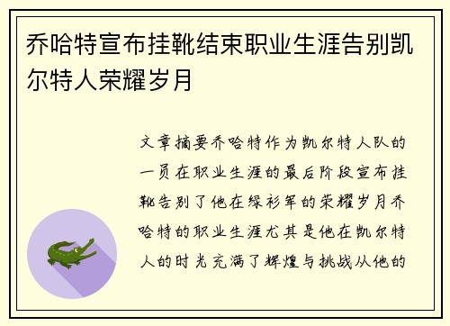 乔哈特宣布挂靴结束职业生涯告别凯尔特人荣耀岁月 乔哈特宣布挂靴结束职业生涯告别凯尔特人荣耀岁月