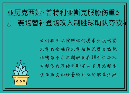 亚历克西娅·普特利亚斯克服膝伤重返赛场替补登场攻入制胜球助队夺欧冠冠军 亚历克西娅·普特利亚斯克服膝伤重返赛场替补登场攻入制胜球助队夺欧冠冠军
