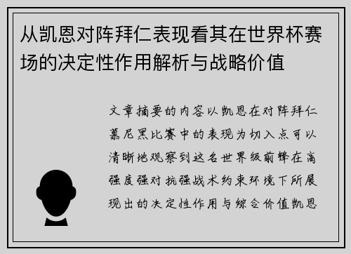 从凯恩对阵拜仁表现看其在世界杯赛场的决定性作用解析与战略价值