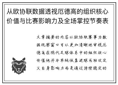 从欧协联数据透视厄德高的组织核心价值与比赛影响力及全场掌控节奏表现 从欧协联数据透视厄德高的组织核心价值与比赛影响力及全场掌控节奏表现