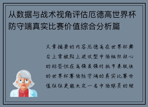 从数据与战术视角评估厄德高世界杯防守端真实比赛价值综合分析篇 从数据与战术视角评估厄德高世界杯防守端真实比赛价值综合分析篇