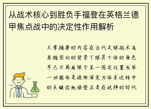 从战术核心到胜负手福登在英格兰德甲焦点战中的决定性作用解析 从战术核心到胜负手福登在英格兰德甲焦点战中的决定性作用解析