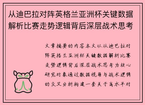 从迪巴拉对阵英格兰亚洲杯关键数据解析比赛走势逻辑背后深层战术思考
