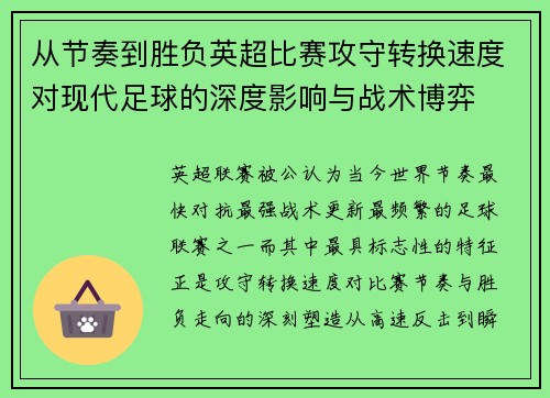 从节奏到胜负英超比赛攻守转换速度对现代足球的深度影响与战术博弈 从节奏到胜负英超比赛攻守转换速度对现代足球的深度影响与战术博弈