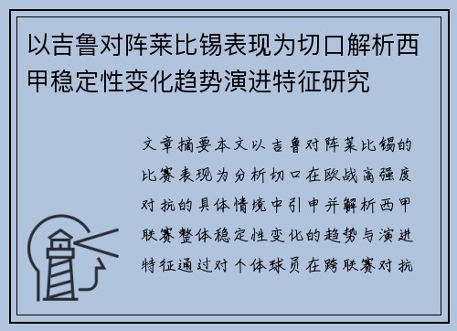 以吉鲁对阵莱比锡表现为切口解析西甲稳定性变化趋势演进特征研究 以吉鲁对阵莱比锡表现为切口解析西甲稳定性变化趋势演进特征研究