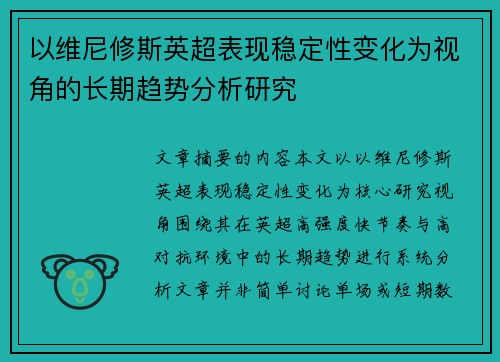 以维尼修斯英超表现稳定性变化为视角的长期趋势分析研究 以维尼修斯英超表现稳定性变化为视角的长期趋势分析研究