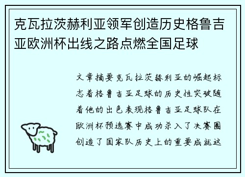 克瓦拉茨赫利亚领军创造历史格鲁吉亚欧洲杯出线之路点燃全国足球 克瓦拉茨赫利亚领军创造历史格鲁吉亚欧洲杯出线之路点燃全国足球