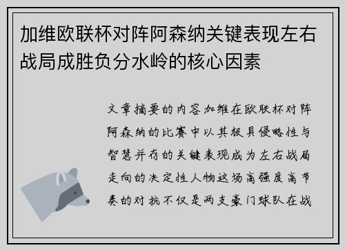加维欧联杯对阵阿森纳关键表现左右战局成胜负分水岭的核心因素 加维欧联杯对阵阿森纳关键表现左右战局成胜负分水岭的核心因素