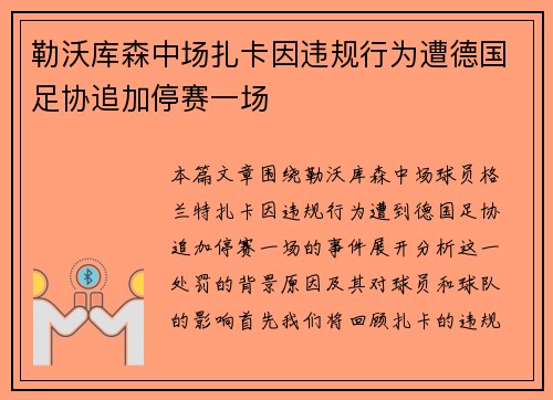 勒沃库森中场扎卡因违规行为遭德国足协追加停赛一场 勒沃库森中场扎卡因违规行为遭德国足协追加停赛一场