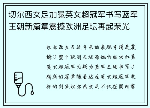 切尔西女足加冕英女超冠军书写蓝军王朝新篇章震撼欧洲足坛再起荣光 切尔西女足加冕英女超冠军书写蓝军王朝新篇章震撼欧洲足坛再起荣光