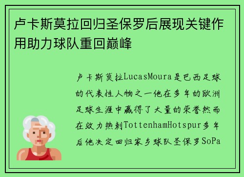 卢卡斯莫拉回归圣保罗后展现关键作用助力球队重回巅峰