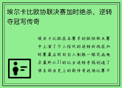 埃尔卡比欧协联决赛加时绝杀,逆转夺冠写传奇 埃尔卡比欧协联决赛加时绝杀,逆转夺冠写传奇