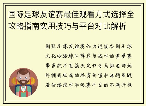 国际足球友谊赛最佳观看方式选择全攻略指南实用技巧与平台对比解析 国际足球友谊赛最佳观看方式选择全攻略指南实用技巧与平台对比解析