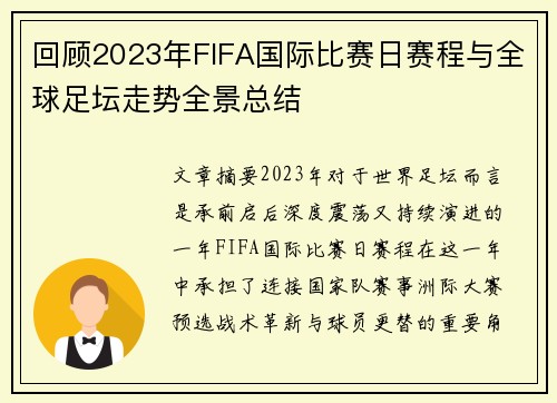 回顾2023年FIFA国际比赛日赛程与全球足坛走势全景总结