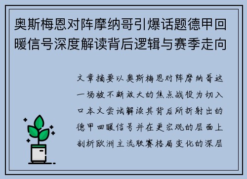 奥斯梅恩对阵摩纳哥引爆话题德甲回暖信号深度解读背后逻辑与赛季走向