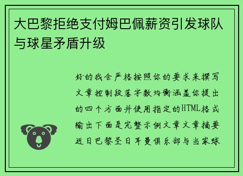 大巴黎拒绝支付姆巴佩薪资引发球队与球星矛盾升级 大巴黎拒绝支付姆巴佩薪资引发球队与球星矛盾升级