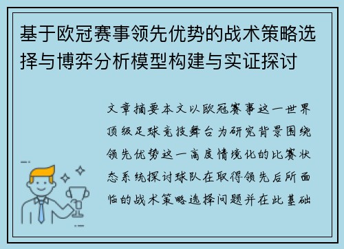 基于欧冠赛事领先优势的战术策略选择与博弈分析模型构建与实证探讨 基于欧冠赛事领先优势的战术策略选择与博弈分析模型构建与实证探讨