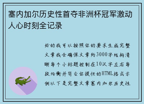 塞内加尔历史性首夺非洲杯冠军激动人心时刻全记录