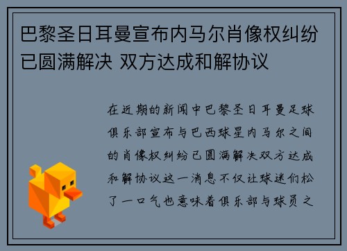 巴黎圣日耳曼宣布内马尔肖像权纠纷已圆满解决 双方达成和解协议 巴黎圣日耳曼宣布内马尔肖像权纠纷已圆满解决 双方达成和解协议