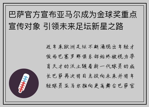 巴萨官方宣布亚马尔成为金球奖重点宣传对象 引领未来足坛新星之路 巴萨官方宣布亚马尔成为金球奖重点宣传对象 引领未来足坛新星之路