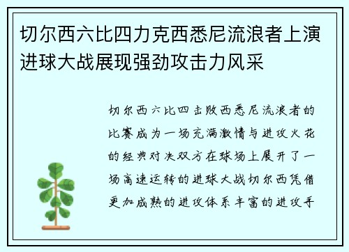 切尔西六比四力克西悉尼流浪者上演进球大战展现强劲攻击力风采 切尔西六比四力克西悉尼流浪者上演进球大战展现强劲攻击力风采